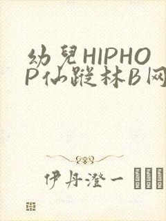幼儿HIPHOP仙踪林B网封面