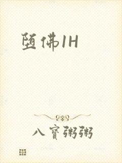 堕佛1H