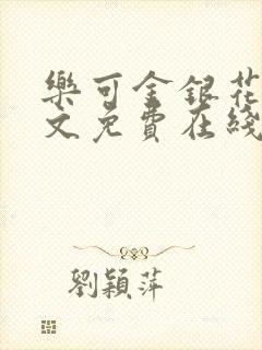 乐可金银花露全文免费在线阅读