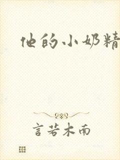 他的小奶精