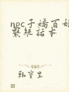 npc千娇百媚系统话本