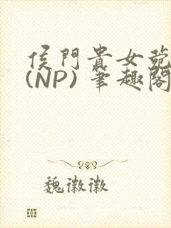 侯门贵女菀菀H(NP) 笔趣阁