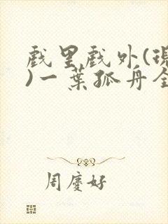 戏里戏外(现场)一叶孤舟全文免费阅读封面