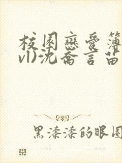 校园恋爱簿(lvl)沈乔言苗妙妙