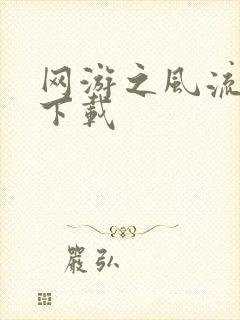 网游之风流骑士下载封面