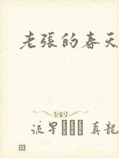 老张的春天
