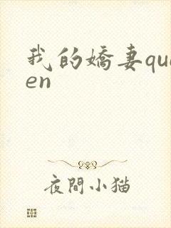 我的娇妻queen