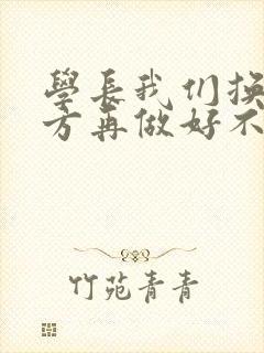 学长我们换个地方再做好不好封面