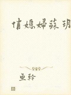 俏媳妇苏玥封面