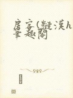 房客(糙汉h)笔趣阁