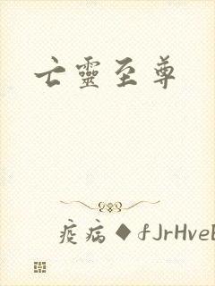 亡灵至尊