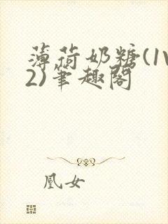 薄荷奶糖(1V2)笔趣阁
