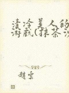 清冷美人的神奇游戏(抹茶沙冰)全文阅读封面
