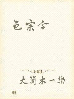 色宗合