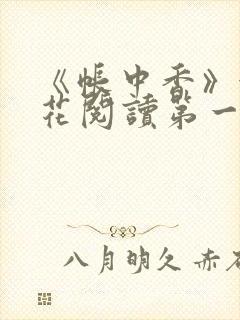 《帐中香》金银花阅读第一章