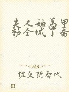 夫人她马甲又轰动全城了乔念