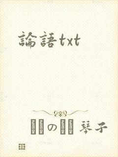 论语txt
