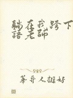 躺在我跨下的英语老师