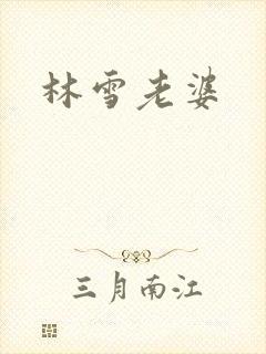 林雪老婆