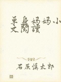 单身妈妈小说全文阅读