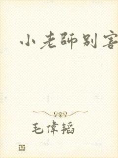 小老师别害羞
