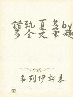 错轨夏多by夏多全文笔趣阁