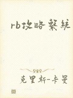 rb攻略系统