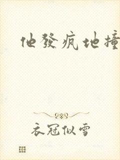 他发疯地撞着他封面