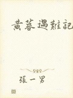 黄蓉遇难记
