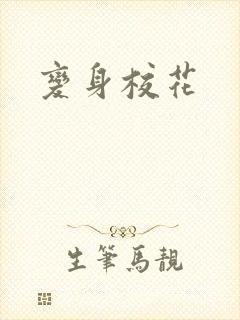 变身校花