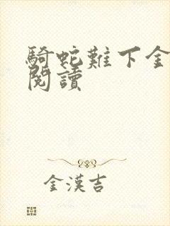 骑蛇难下金银花阅读