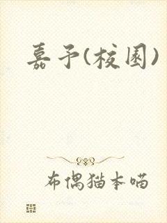 嘉予(校园)