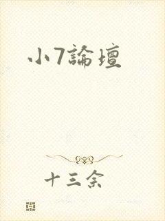 小7论坛