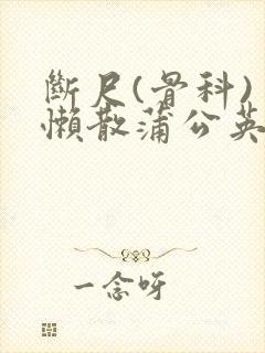 断尺(骨科) 懒散蒲公英