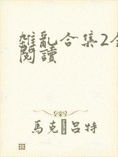 杂乱合集2全文阅读