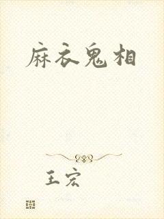 麻衣鬼相