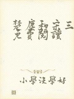 楚尘和宋三小姐免费阅读封面