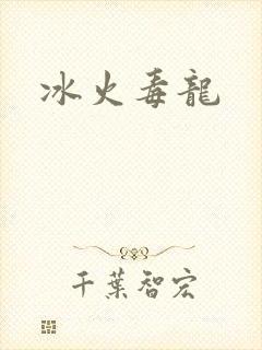 冰火毒龙