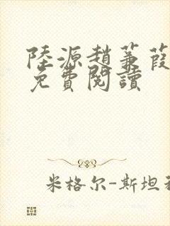 陆源赵蒹葭小说免费阅读
