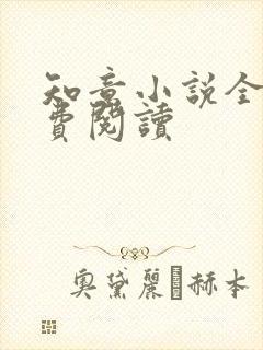 知意小说全文免费阅读