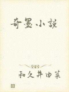 奇墨小说