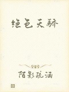 绝色天骄封面