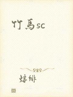 竹马sc