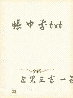 帐中香txt封面