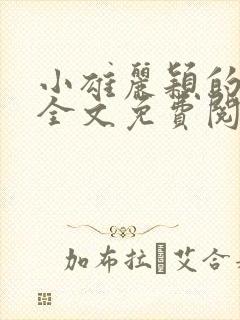 小雄丽颖的小说全文免费阅读