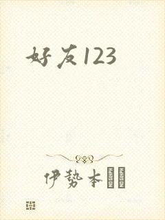 好友123