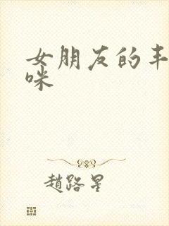 女朋友的丰满妈咪