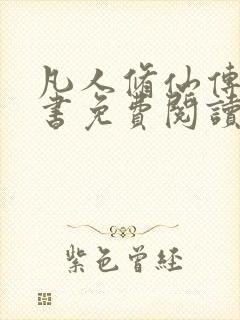 凡人修仙传电子书免费阅读全文