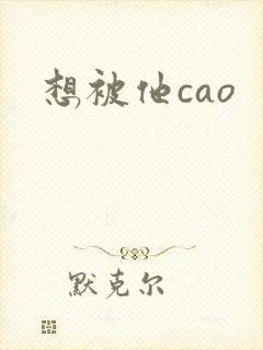 想被他cao