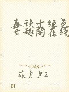 春秋十绝色全文笔趣阁在线阅读